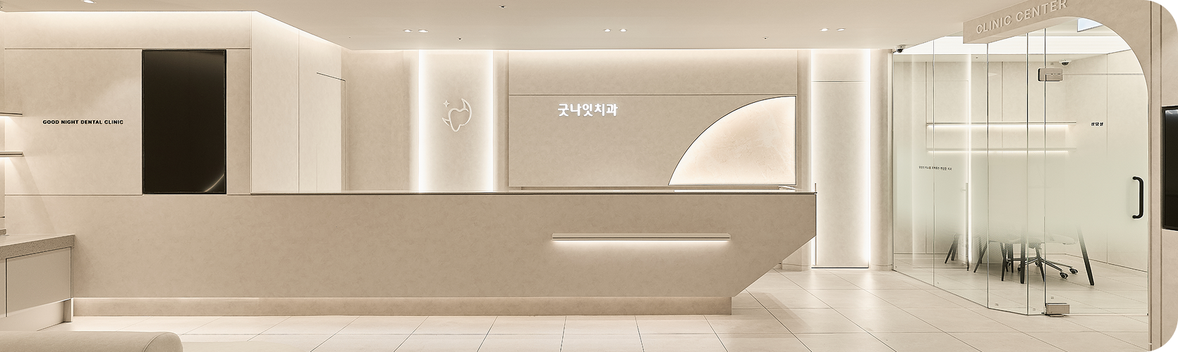 굿나잇치과 둘러보기